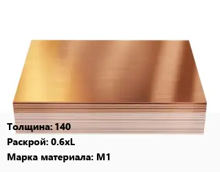 Медный лист 140 0.6хL Марка: М1